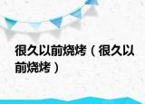 很久以前燒烤（很久以前燒烤）