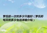 羅氏蝦一次吃多少只最好（羅氏蝦每天吃多少合適詳細(xì)介紹）