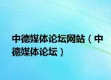 中德媒體論壇網(wǎng)站（中德媒體論壇）