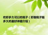 吃蝦多久可以吃桃子（蝦跟桃子隔多久吃最好詳細(xì)介紹）