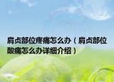 肩貞部位疼痛怎么辦（肩貞部位酸痛怎么辦詳細(xì)介紹）