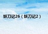 妖刀記26（妖刀記2）