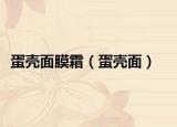 蛋殼面膜霜（蛋殼面）