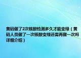 黃碼做了2次核酸檢測多久才能變綠（黃碼人員做了一次核酸變綠還需再做一次嗎詳細(xì)介紹）