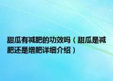 甜瓜有減肥的功效嗎（甜瓜是減肥還是增肥詳細介紹）