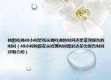 核酸檢測(cè)48小時(shí)是指從做檢測(cè)的時(shí)間還是拿到報(bào)告的時(shí)間（48小時(shí)核酸是從檢測(cè)時(shí)間算起還是出報(bào)告時(shí)間詳細(xì)介紹）