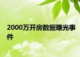 2000萬(wàn)開(kāi)房數(shù)據(jù)曝光事件
