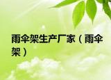雨傘架生產(chǎn)廠家（雨傘架）