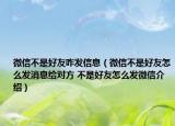 微信不是好友咋發(fā)信息（微信不是好友怎么發(fā)消息給對方 不是好友怎么發(fā)微信介紹）