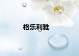 格樂利雅