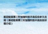 新冠疫苗第三針加強(qiáng)針的不良反應(yīng)多久出現(xiàn)（新冠疫苗第三針加強(qiáng)針的不良反應(yīng)詳細(xì)介紹）