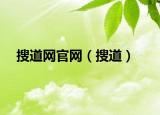 搜道網(wǎng)官網(wǎng)（搜道）