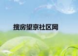 搜房望京社區(qū)網(wǎng)