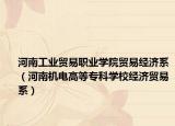 河南工業(yè)貿(mào)易職業(yè)學(xué)院貿(mào)易經(jīng)濟(jì)系（河南機(jī)電高等專科學(xué)校經(jīng)濟(jì)貿(mào)易系）