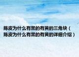 陳皮為什么有黑的有黃的三角塊（陳皮為什么有黑的有黃的詳細介紹）