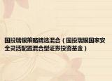 國投瑞銀策略精選混合（國投瑞銀國家安全靈活配置混合型證券投資基金）