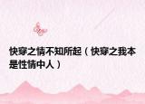 快穿之情不知所起（快穿之我本是性情中人）