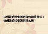 杭州娃哈哈集團(tuán)有限公司董事長(zhǎng)（杭州娃哈哈集團(tuán)有限公司）