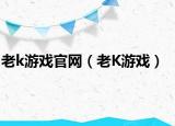 老k游戲官網(wǎng)（老K游戲）