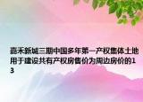 嘉禾新城三期中國(guó)多年第一產(chǎn)權(quán)集體土地用于建設(shè)共有產(chǎn)權(quán)房售價(jià)為周邊房?jī)r(jià)的13