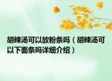 胡辣湯可以放粉條嗎（胡辣湯可以下面條嗎詳細介紹）
