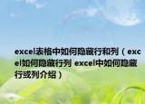 excel表格中如何隱藏行和列（excel如何隱藏行列 excel中如何隱藏行或列介紹）