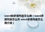 word的多級(jí)列表怎么做（word多級(jí)列表怎么弄 word多級(jí)列表怎么用介紹）