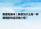 鵝蛋有臭味（鵝蛋為什么有一種難聞的味道詳細介紹）