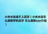 小米水壺連不上藍(lán)牙（小米水壺怎么連接手機(jī)藍(lán)牙 怎么連接app介紹）