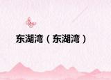東湖灣（東湖灣）