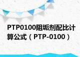 PTP0100阻垢劑配比計算公式（PTP-0100）