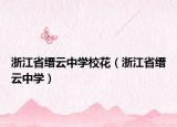 浙江省縉云中學(xué)?；ǎㄕ憬】N云中學(xué)）