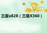 三星x828（三星X360）