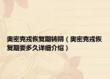 奧密克戎恢復(fù)期轉(zhuǎn)陰（奧密克戎恢復(fù)期要多久詳細介紹）