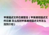 蘋果描述文件在哪里找（蘋果通用描述文件在哪 怎么找到蘋果通用描述文件怎么找到介紹）