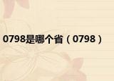 0798是哪個?。?798）