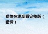 獵情在線觀看完整版（獵情）
