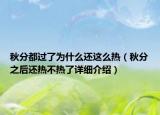 秋分都過(guò)了為什么還這么熱（秋分之后還熱不熱了詳細(xì)介紹）