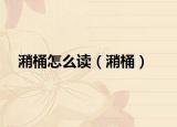 潲桶怎么讀（潲桶）