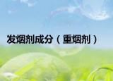 發(fā)煙劑成分（重?zé)焺? /></span></a>
                        <h2><a  title=