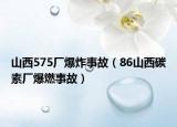 山西575廠(chǎng)爆炸事故（86山西碳素廠(chǎng)爆燃事故）