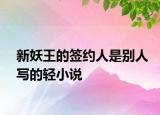 新妖王的簽約人是別人寫的輕小說