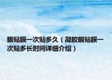 眼貼膜一次貼多久（凝膠眼貼膜一次貼多長時間詳細介紹）