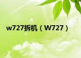 w727拆機(jī)（W727）