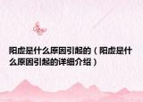 陽虛是什么原因引起的（陽虛是什么原因引起的詳細(xì)介紹）