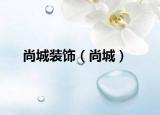 尚城裝飾（尚城）