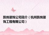 凱悅裝飾公司簡介（杭州凱悅裝飾工程有限公司）