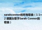 sarahconnor的所有歌曲（1 1=2 德國女歌手Sarah Connor的歌曲）