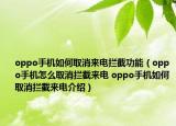 oppo手機如何取消來電攔截功能（oppo手機怎么取消攔截來電 oppo手機如何取消攔截來電介紹）