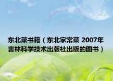 東北菜書籍（東北家常菜 2007年吉林科學技術(shù)出版社出版的圖書）